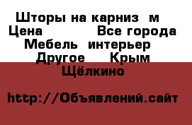 Шторы на карниз-3м › Цена ­ 1 000 - Все города Мебель, интерьер » Другое   . Крым,Щёлкино